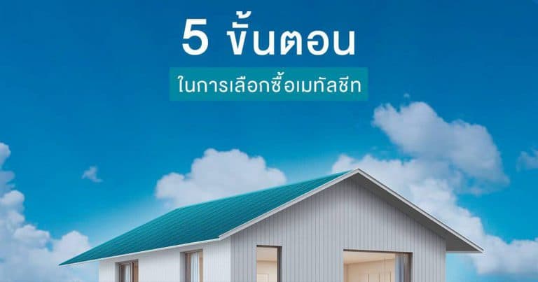 ขั้นตอนในการเลือกซื้อเมทัลชีท