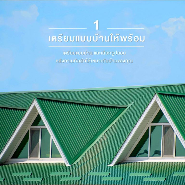 ขั้นตอนในการเลือกซื้อเมทัลชีท