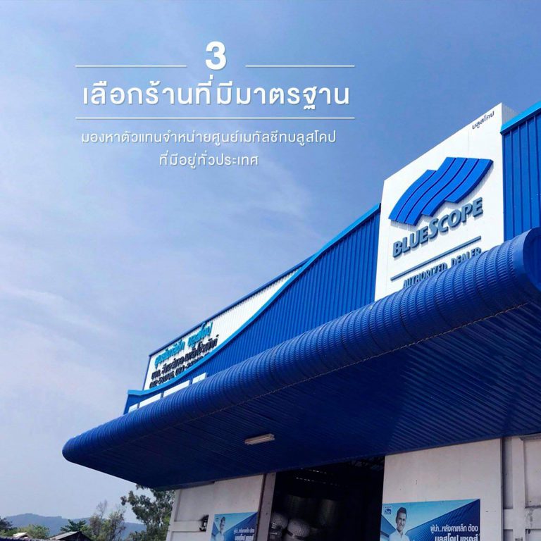 ขั้นตอนในการเลือกซื้อเมทัลชีท
